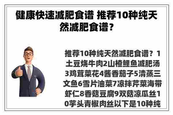 健康快速减肥食谱 推荐10种纯天然减肥食谱？